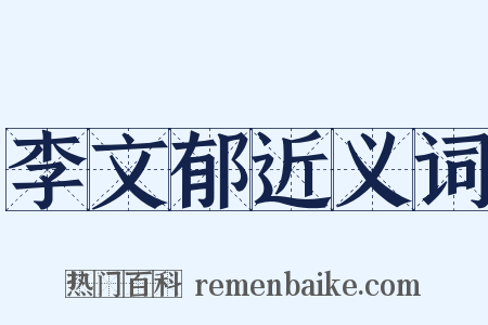 李文郁近义词是什么意思的图片